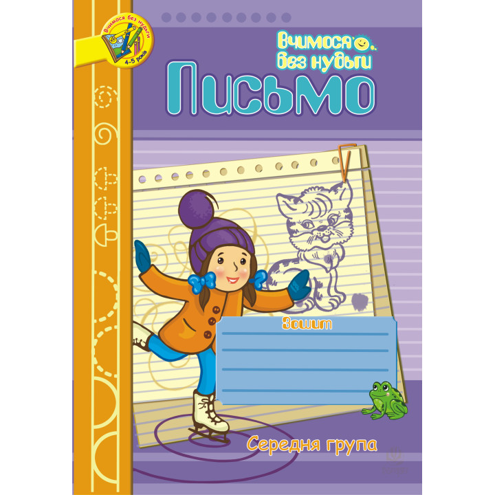 Електронна книга Письмо.Зошит для розвитку дрібної моторики руки.Середня група.