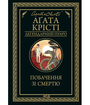 Електронна книга Побачення зі смертю