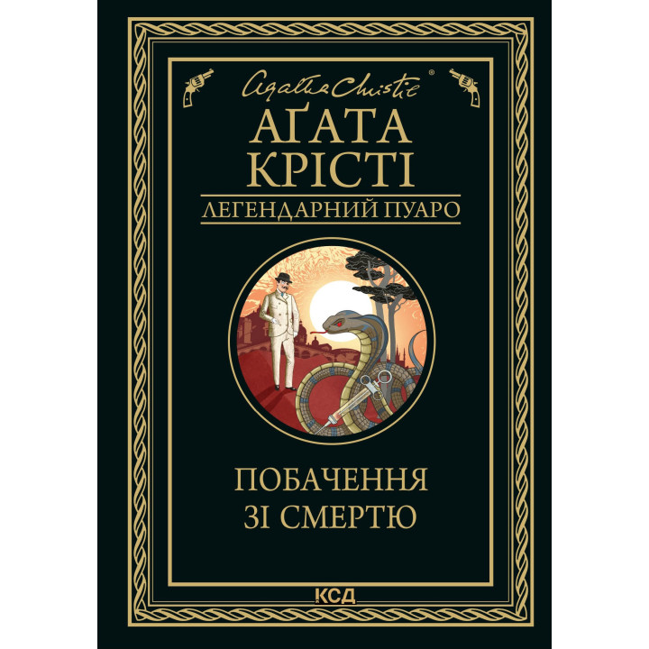 Електронна книга Побачення зі смертю