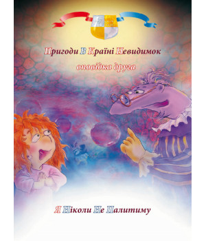 Електронна книга Пригоди у країні невидимок. Оповідка друга