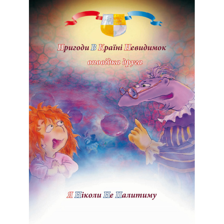 Електронна книга Пригоди у країні невидимок. Оповідка друга