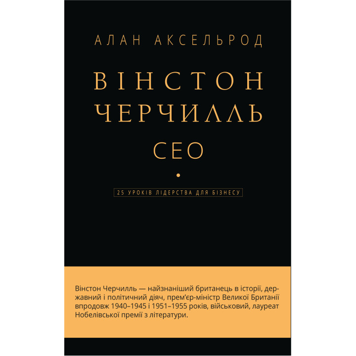 Електронна книга Вінстон Черчилль, СЕО. 25 уроків лідерства для бізнесу