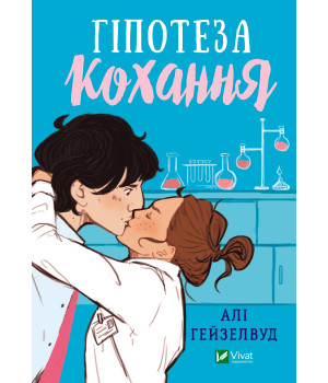 Електронна книга Гіпотеза кохання
