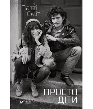 Електронна книга Просто діти