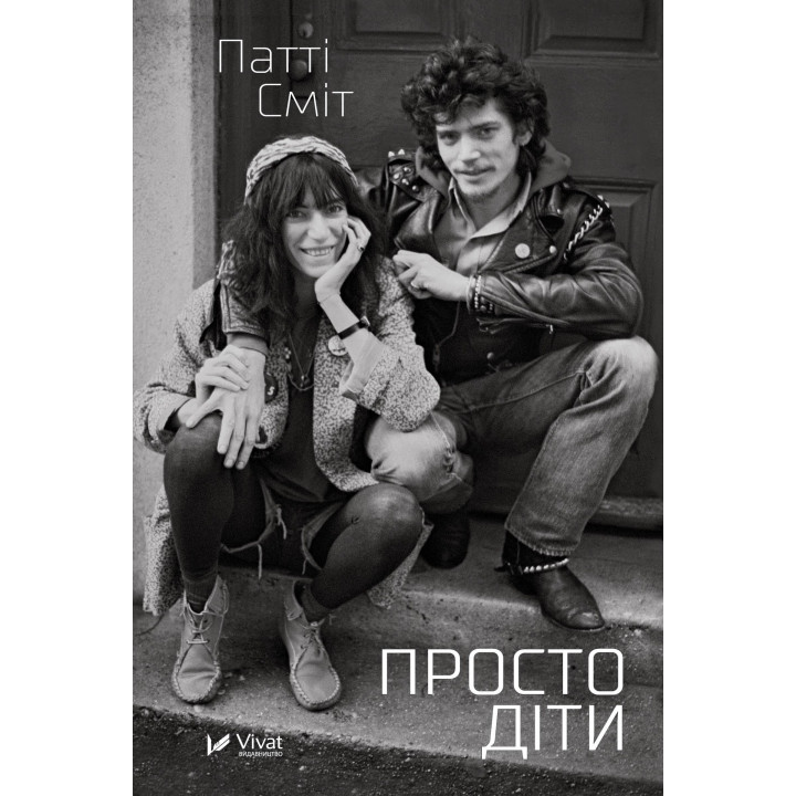 Електронна книга Просто діти