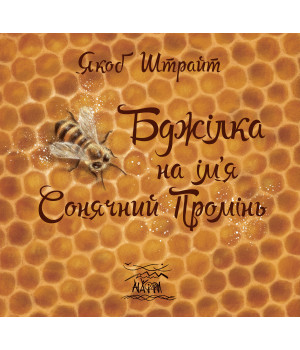 Електронна книга Бджілка на ім'я Сонячний Промінь
