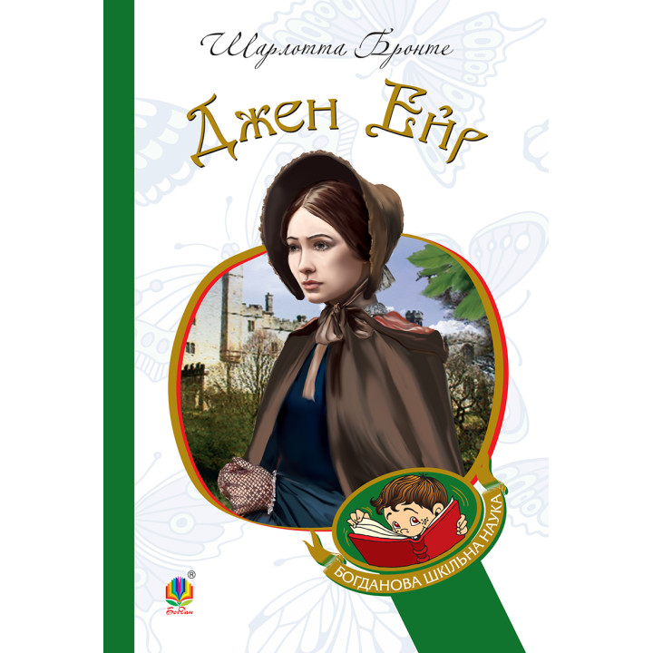 Електронна книга Джен Ейр