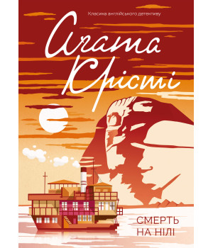 Електронна книга Смерть на Нілі