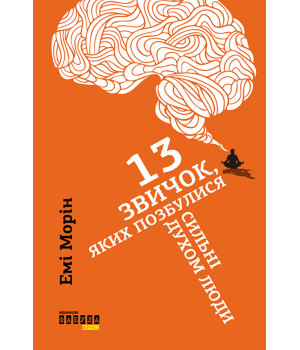 Електронна книга 13 звичок, яких позбулися сильні духом люди