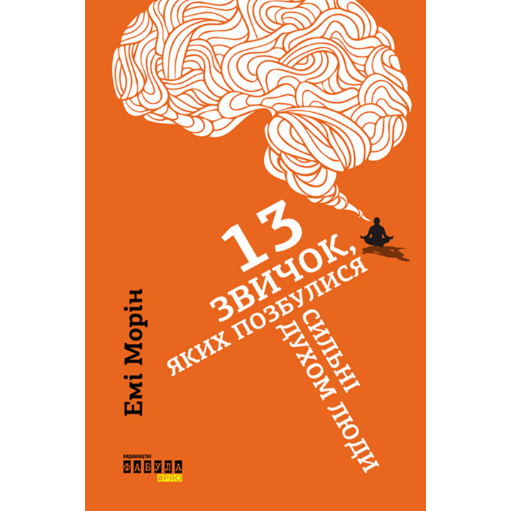 Електронна книга 13 звичок, яких позбулися сильні духом люди
