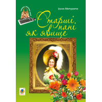 Електронна книга Старші пані як явище