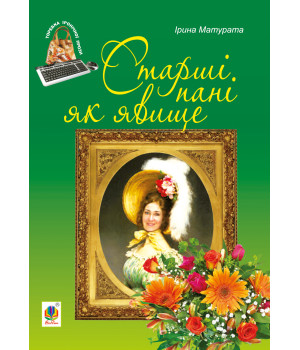 Електронна книга Старші пані як явище
