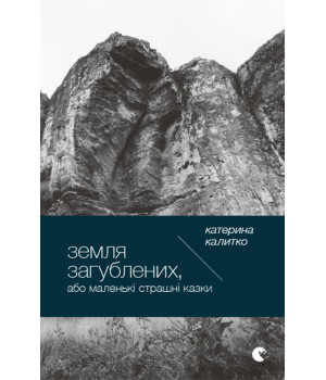 Електронна книга Земля загублених