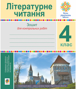 Електронна книга Літературне читання. 4 клас. Зошит для контрольних робіт. НУШ