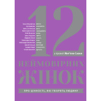Електронна книга 12 неймовірних жінок