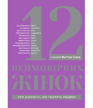 Електронна книга 12 неймовірних жінок