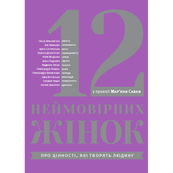Електронна книга 12 неймовірних жінок