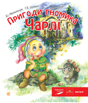 Електронна книга Пригоди гномика Чарлі: казка