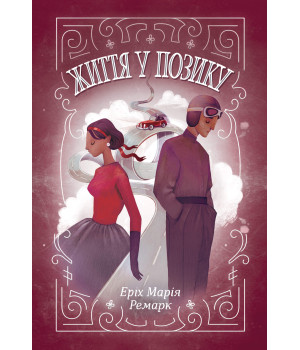 Електронна книга Життя у позику Електронна книга Життя у позику