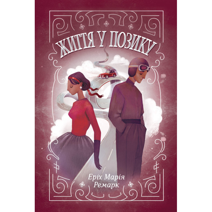 Електронна книга Життя у позику