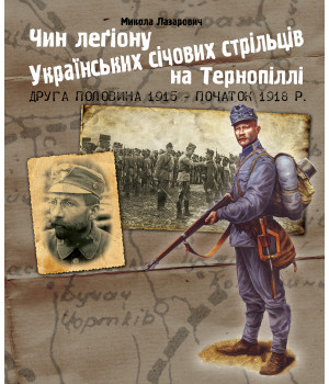 Електронна книга Чин легіону Українських січових стрільців на Тернопіллі (друга половина 1915 - початок 1918 р.)