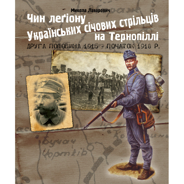Електронна книга Чин легіону Українських січових стрільців на Тернопіллі (друга половина 1915 - початок 1918 р.)