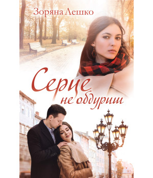 Електронна книга Серце не обдуриш
