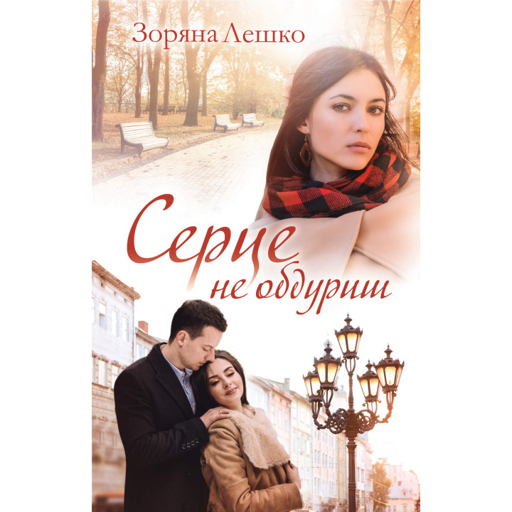 Електронна книга Серце не обдуриш