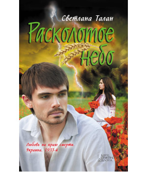 Електронна книга Расколотое небо