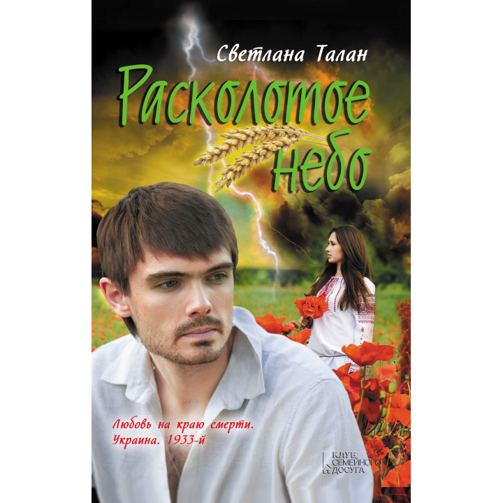 Електронна книга Расколотое небо