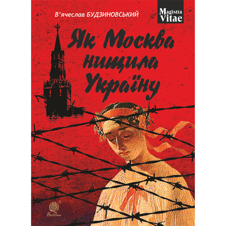 Електронна книга Як Москва нищила Україну