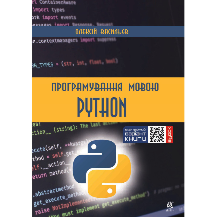 Електронна книга Програмування мовою Python