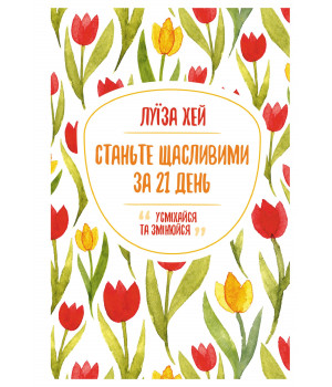 Електронна книга Станьте щасливими за 21 день