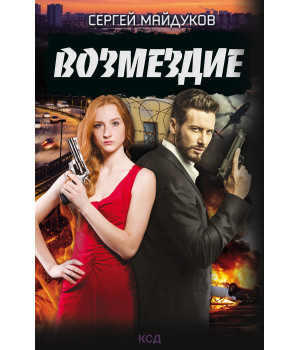 Електронна книга Возмездие