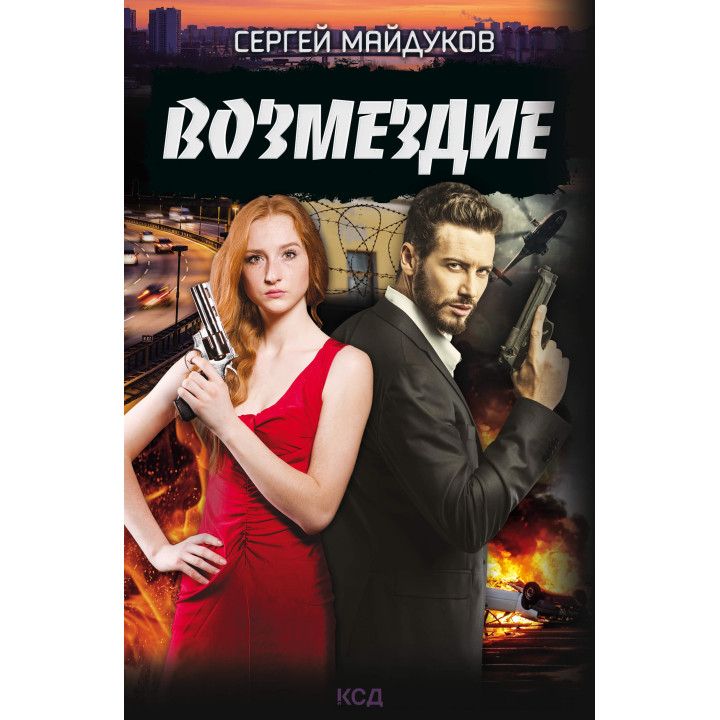 Електронна книга Возмездие