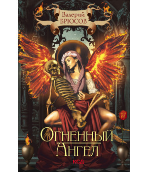 Електронна книга Огненный ангел