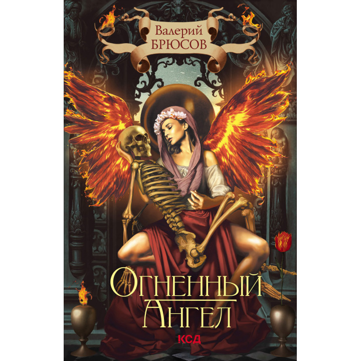 Електронна книга Огненный ангел