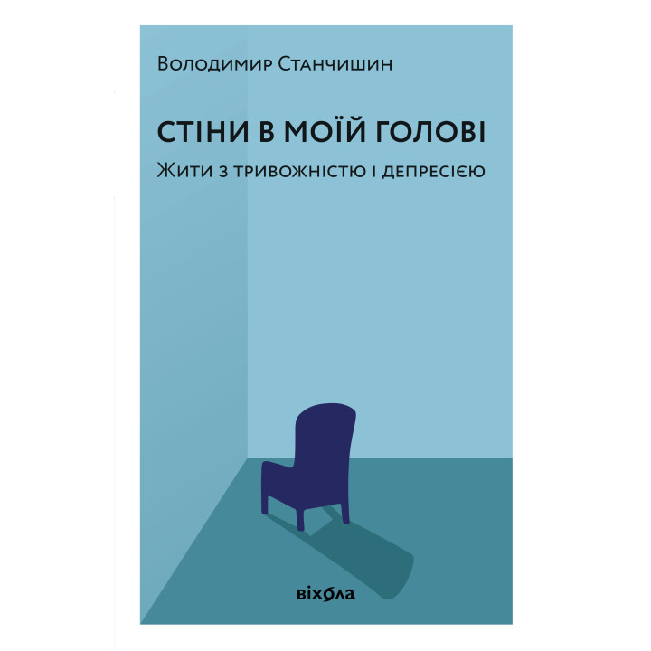 Електронна книга Стіни в моїй голові