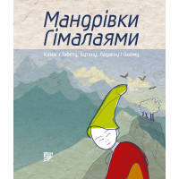 Електронна книга Мандрівки Гімалаями.