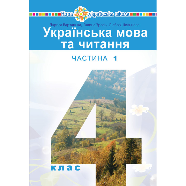 Електронна книга "Українська мова та читання" підручник для 4 класу закладів загальної середньої освіти (у 2-х частинах) Частина 1