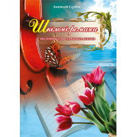 Електронна книга Шкільні романи.