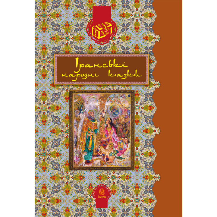 Електронна книга Іранські народні казки
