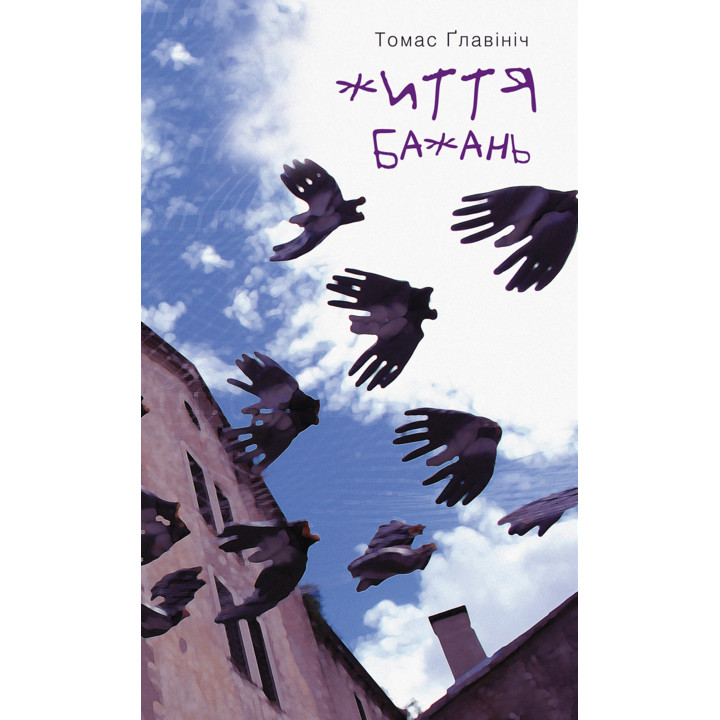 Електронна книга Життя бажань
