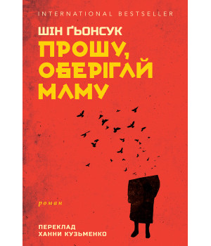 Електронна книга Прошу, оберігай маму