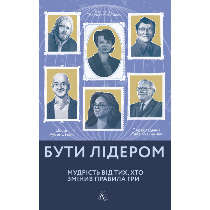 Електронна книга Бути лідером. Мудрість від тих, хто змінив правила гри