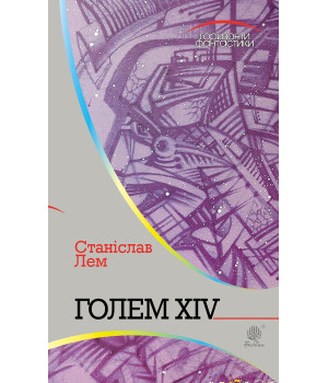 Електронна книга Голем XIV