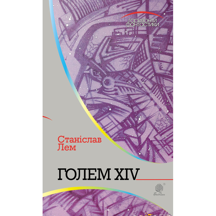 Електронна книга Голем XIV