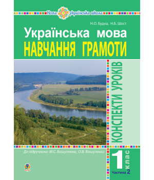 Електронна книга Українська мова. Навчання грамоти. 1 клас. Конспекти уроків. Ч. 2 (до "Букваря" Вашуленка М.С., Вашуленко О.В.) НУШ