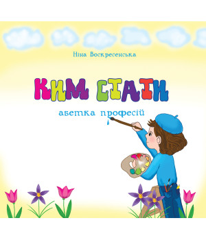 Електронна книга Ким стати. Абетка професій
