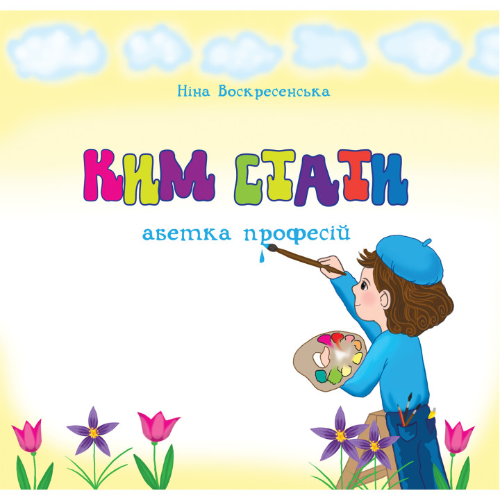 Електронна книга Ким стати. Абетка професій